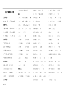 小学数学单位换算练习题