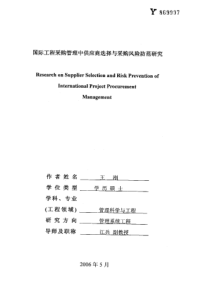 国际工程采购管理中供应商选择与采购风险防范研究