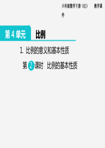 苏教版六年级下册数学1.比例的意义和基本性质 第2课时 比例的基本性质