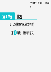 苏教版六年级下册数学1.比例的意义和基本性质 第1课时 比例的意义