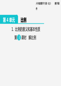 苏教版六年级下册数学1.比例的意义和基本性质 第3课时 解比例