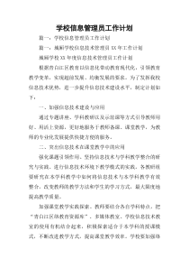 学校信息管理员工作计划