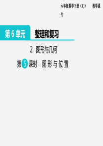 苏教版六年级下册数学2.图形与几何 第5课时 图形与位置