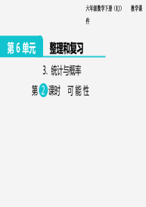 苏教版六年级下册数学3.统计与概率 第2课时 可能性