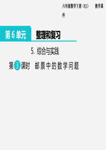 苏教版六年级下册数学5.综合与实践 第3课时 邮票中的数学问题