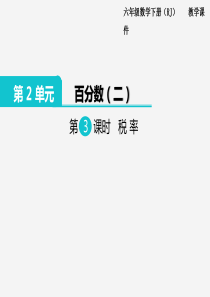 苏教版六年级下册数学第3课时 税率