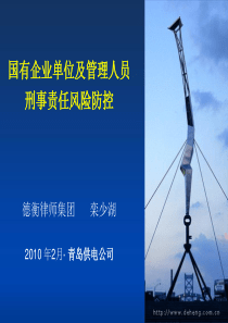 国有企业单位及管理人员刑事责任风险防控