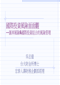 国际投资风险面面观(1)