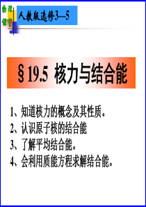 物理选修3-5-19.5核力与结合能