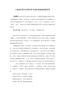 小组合作学习对学生学习成长的有效促进作用