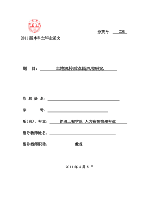 土地流转后农民风险研究 标准论文格式