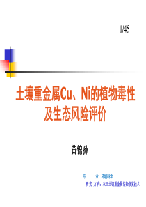 土壤重金属Cu、Ni的植物毒性及生态风险评价