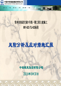 土建2标风险分析及应对措施汇报