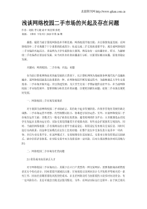 浅谈网络校园二手市场的兴起及存在问题