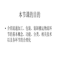 6流通加工、包装与搬运装卸(3)