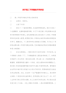 关于高二下学期的开学讲话