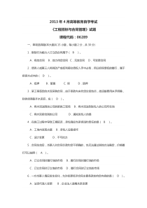 2013年全国工程招投标与合同管理自学考试真题