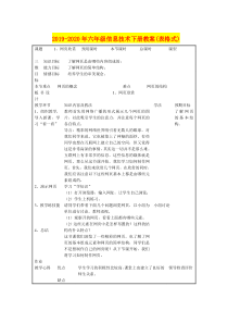 2019-2020年六年级信息技术下册教案(表格式)