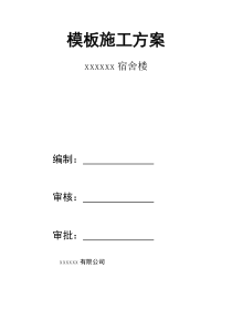 模板方案及完整计算书