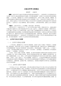 小组合作学习的理论