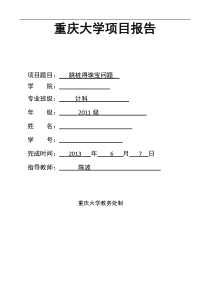 重庆大学算法导论跳桩得珠宝问题项目报告(包含报告和源代码)