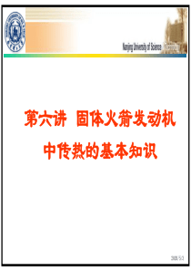 固体火箭发动机中传热的基本知识