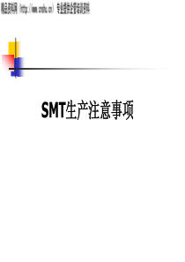 SMT生产注意事项