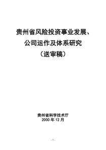 zd风险投资事业发展、公司运作及体系研究（送审稿）