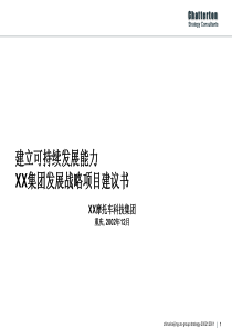 zgXX集团发展战略项目建议书