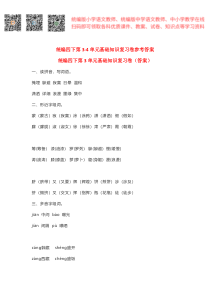 部编四下第3-4单元基础知识复习卷（答案）