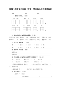 部编小学语文三年级（下册）第二单元综合素养练习