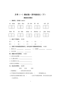 部编语文四年级下册月考达标检测卷（一）