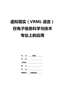 虚拟现实(VRML语言)作业