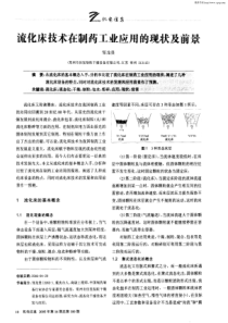 流化床技术在制药工业应用的现状及前景[1]