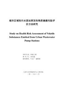 城市区域性污水泵站挥发性物质健康风险评价方法研究