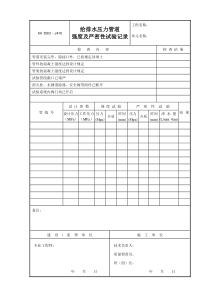 给排水压力管道强度及严密性试验记录