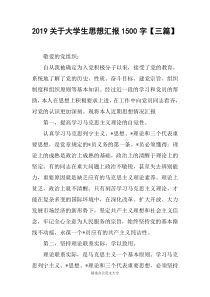 2019关于大学生思想汇报1500字【三篇】