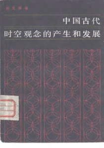 [中国古代时空观念的产生和发展]