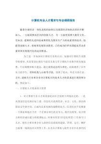 计算机专业调研报告