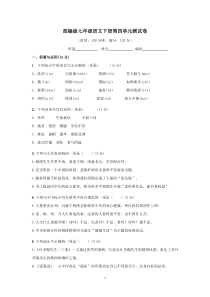 部编版七年级语文下册第四单元测试卷(含答案)