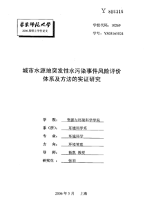 城市水源地突发性水污染事件风险评价体系及方法的实证研究