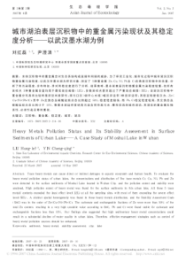 城市湖泊表层沉积物中的重金属污染现状及其风险评价――以武汉墨水