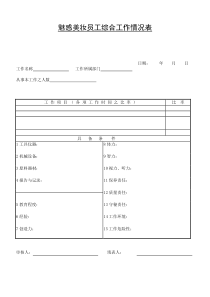 魅惑美妆员工综合工作情况表