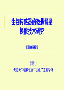 生物传感器的微悬臂梁换能技术进展汇报