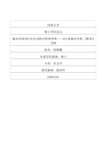 城市环保项目社会风险分析和管理——以S省城市环保二期项目为例