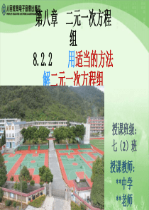 8.2.2《用适当的方法解二元一次方程组》教学课件