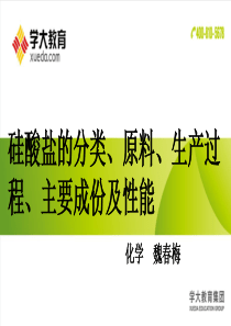 硅酸盐的分类、原料、生产过程、主要成份及性能