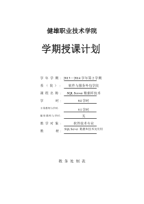 《SQL-Server数据库技术》授课计划