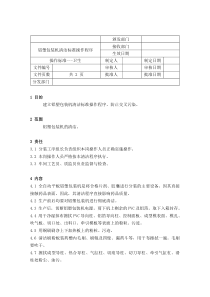 73铝塑包装机清洁标准操作程序