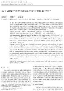 基于GIS技术的吉林省生态灾害风险评价